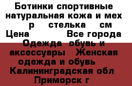 Ботинки спортивные натуральная кожа и мех S-tep р.36 стелька 24 см › Цена ­ 1 600 - Все города Одежда, обувь и аксессуары » Женская одежда и обувь   . Калининградская обл.,Приморск г.